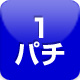 1円パチンコ