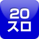 20円スロット