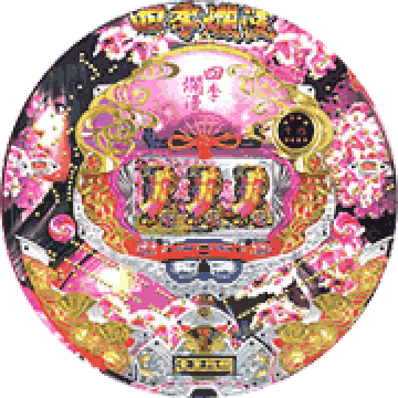 パチンコ CR四季爛漫