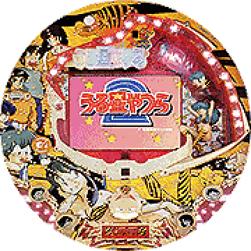 パチンコ CRうる星やつら2