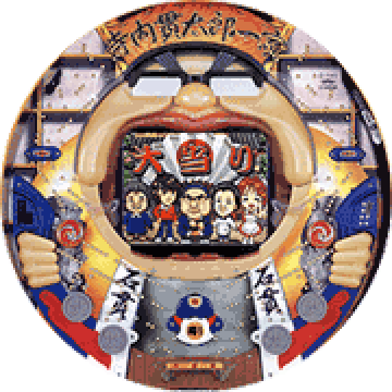 パチンコ CR寺内貫太郎一家
