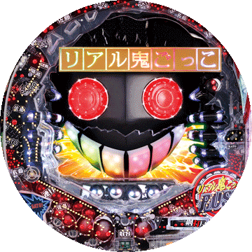 パチンコ CRリアル鬼ごっこ