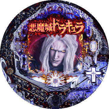 パチンコ CRぱちんこ悪魔城ドラキュラ
