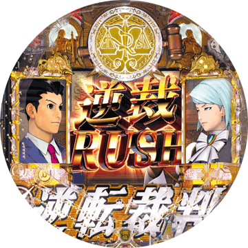 パチンコ CR逆転裁判