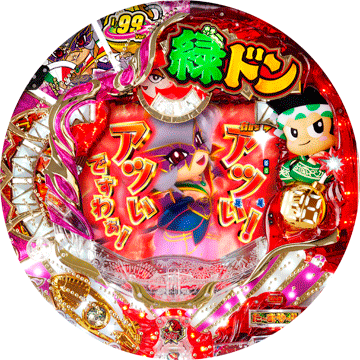パチンコ CR緑ドン 花火DEボ~ンジョルノ 1/99ver.