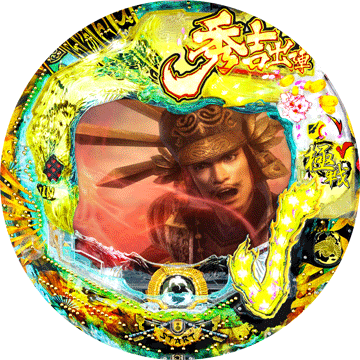 パチンコ CR戦国無双 猛将伝