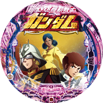 パチンコ CRフィーバー機動戦士ガンダム-LAST SHOOTING- 99.9ver.