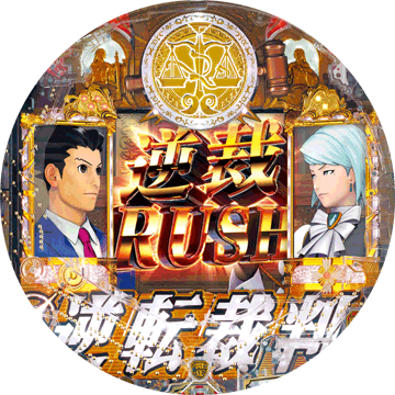 パチンコ CR逆転裁判 99.9ver.