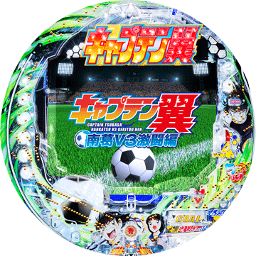 パチンコ ちょいパチキャプテン翼 南葛V3激闘編