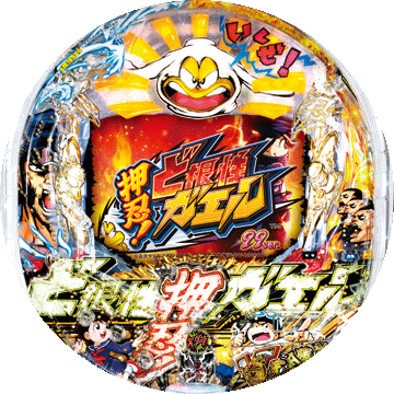 パチンコ CR押忍!ど根性ガエル 99ver.