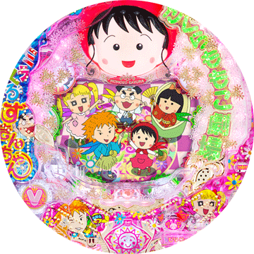 パチンコ CRさくらももこ劇場ミラクルずきんちゃん