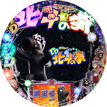 パチンコ CR DD北斗の拳 黒王号Ver.
