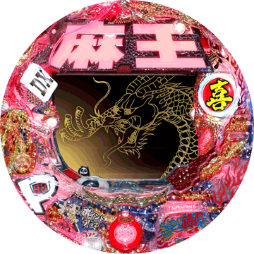 パチンコ CR麻王DX