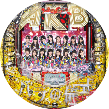 パチンコ ちょいパチAKB48 バラの儀式完全版39