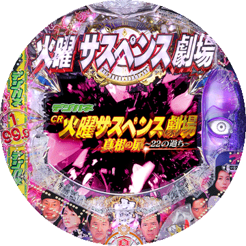 パチンコ デジハネCRA火曜サスペンス劇場 真相の扉~22の過ち~