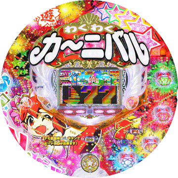 パチンコ CRAわくわくカーニバル