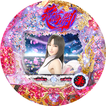 パチンコ CR花満開~天ノ舞~