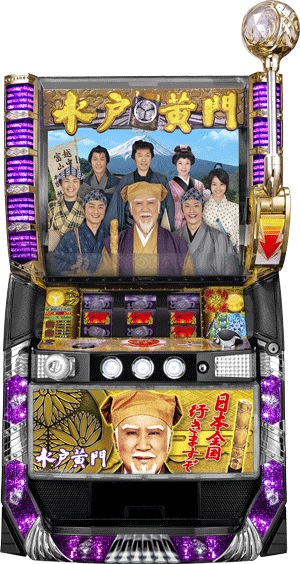 パチスロ ぱちスロ 水戸黄門