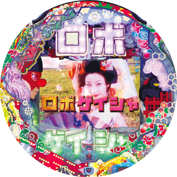 パチンコ CRロボゲイシャ