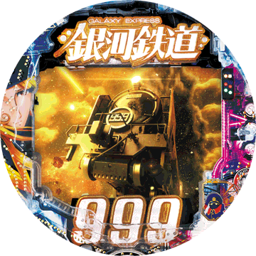 パチンコ CR銀河鉄道999