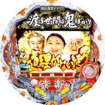 パチンコ ぱちんこCR渡る世間は鬼ばかり
