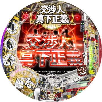 パチンコ CR交渉人 真下正義