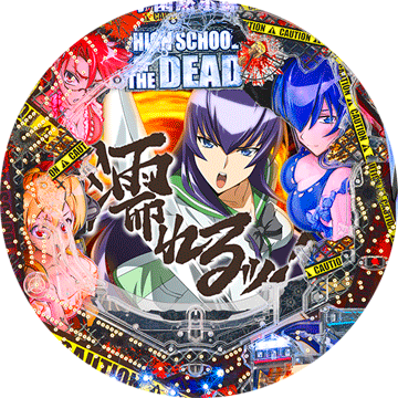 パチンコcr 学園黙示録 high school of the dead パチンコ攻略情報