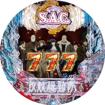 パチンコ ぱちんこCR攻殻機動隊S.A.C.