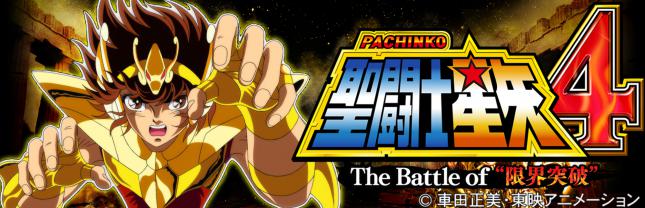 CR聖闘士星矢4 The Battle of “限界突破”