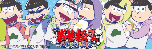 CRおそ松さん ~はじまりはじまり~