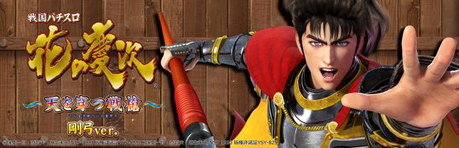 戦国パチスロ花の慶次 ~天を穿つ戦槍~剛弓ver.
