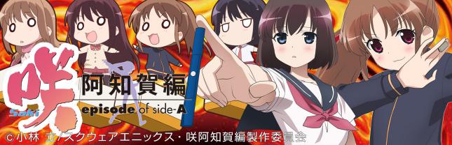P咲-Saki-阿知賀編 episode of side-A