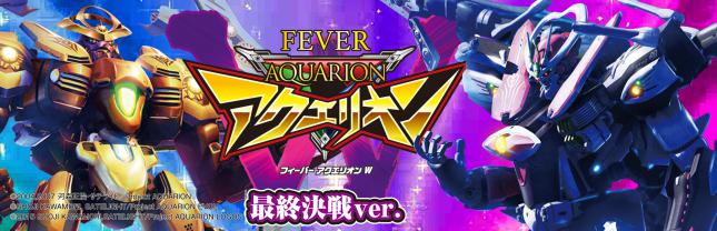 PフィーバーアクエリオンW 最終決戦ver.