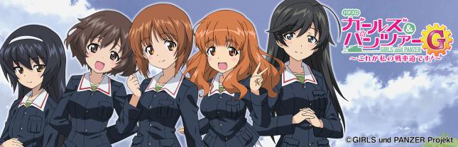 パチスロ ガールズ&パンツァーG ~これが私の戦車道です!~