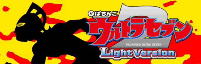 ぱちんこ ウルトラセブン2 Light Version