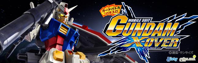 カードバトルパチスロ ガンダム クロスオーバー