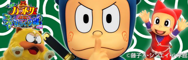 P忍者ハットリくん~決戦!サイバーかくり城の巻~