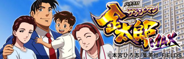パチスロ サラリーマン金太郎~MAX~