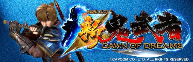 新鬼武者~DAWN OF DREAMS~