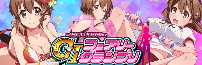 ~ガールズケイリン~GIフェアリーグランプリ