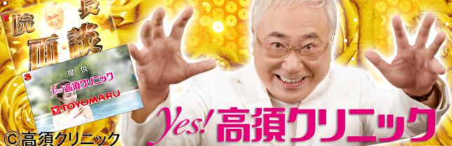 Pyes!高須クリニック~超整形BLACK~