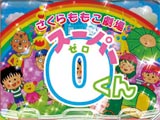 CRさくらももこ劇場スーパー0くん