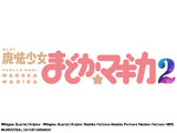 SLOT魔法少女まどか☆マギカ2
