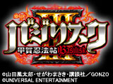SLOTバジリスク~甲賀忍法帖~Ⅲ