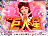 CRA巨人の星~情熱の炎~