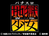 パチスロ 地獄少女 宵伽