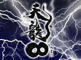 天龍