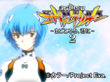 新世紀エヴァンゲリオン~まごころを、君に~2