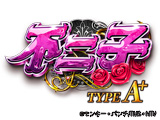 不二子 TYPE A+