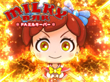PAミルキーバー